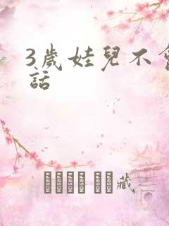 3岁娃儿不会说话