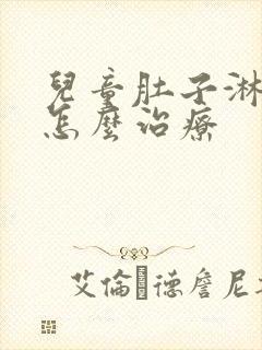 儿童肚子淋巴结怎么治疗