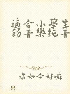 适合小学生演讲的音乐纯音乐