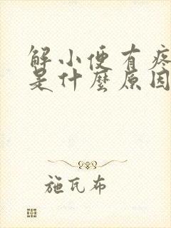 解小便有疼痛感是什么原因