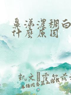 鼻涕浓稠白色是什么原因