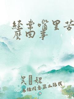 经常嘴里苦是怎么回事