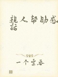 亲人帮助感谢的话