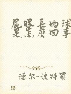 屁眼长肉球还痒是怎么回事