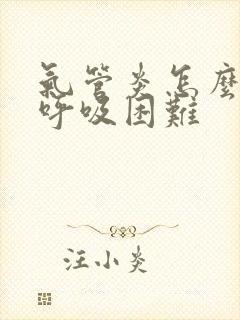 气管炎怎么缓解呼吸困难