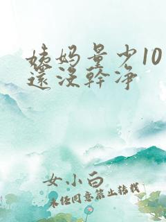 姨妈量少10天还没干净