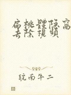 扁桃体隐窝结石去除视频