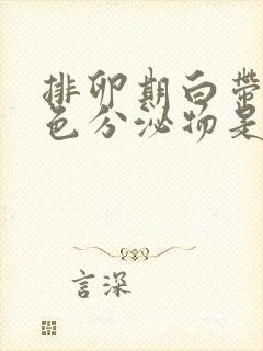 排卵期白带是黄色分泌物是怎么回事