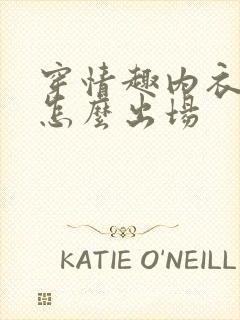 穿情趣内衣以后怎么出场