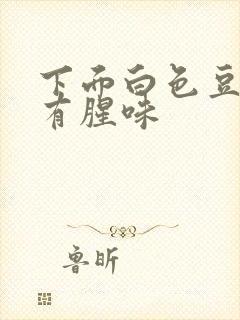 下面白色豆腐渣有腥味