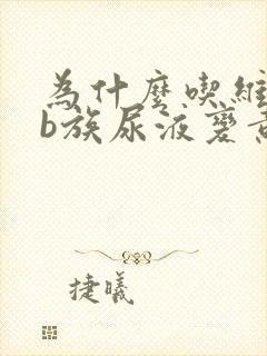 为什么吃维生素b族尿液变黄