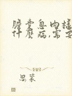 胆囊息肉样变是什么病,需要治疗吗