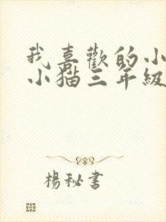 我喜欢的小动物小猫三年级作文