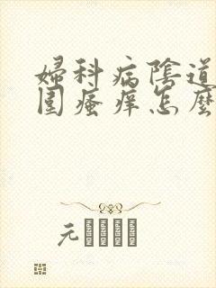 妇科病阴道口周围瘙痒怎么办