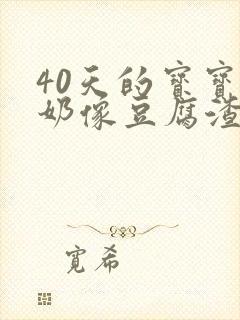 40天的宝宝吐奶像豆腐渣