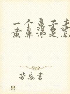 一个鼻子老是流黄鼻涕是怎么回事