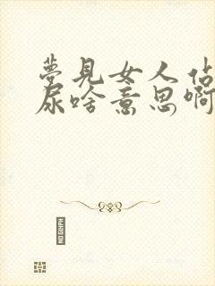 梦见女人站着撒尿啥意思啊