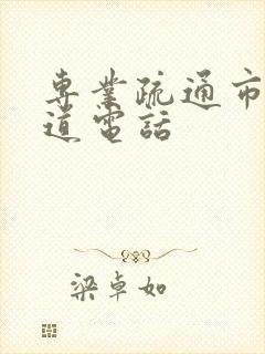 专业疏通市政管道电话