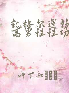 凯格尔运动能提高男性性功能吗?