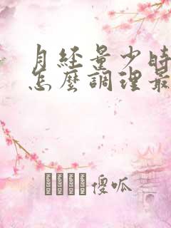 月经量少时间短怎么调理最有效