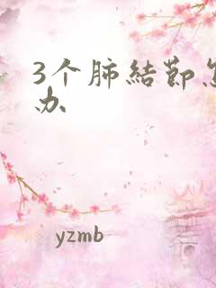 3个肺结节怎么办