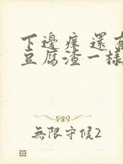 下边痒 还有像豆腐渣一样白色