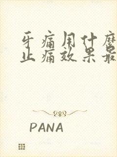 牙痛用什么办法止痛效果最快