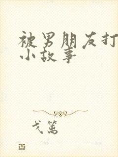 被男朋友打屁股小故事