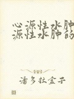 心源性水肿和肾源性水肿的鉴别