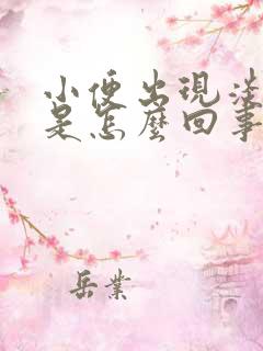 小便出现淡红色是怎么回事