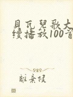 贝瓦儿歌大全连续播放100首