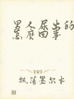 男人尿出的是血怎么回事