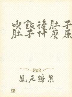 吃饭后肚子痛拉肚子什么原因引起的