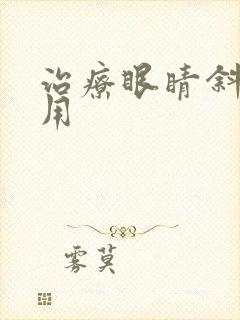 治疗眼睛斜眼费用