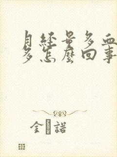 月经量多血块也多怎么回事