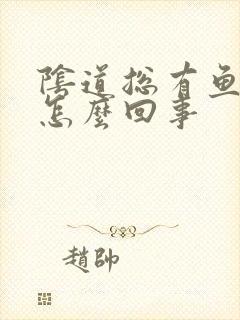 阴道总有鱼腥味怎么回事