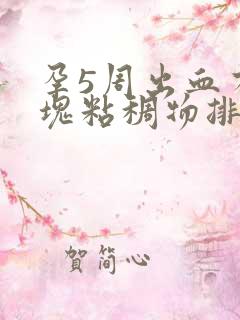 孕5周出血有血块粘稠物排出