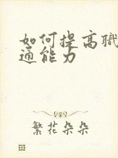 如何提高职场沟通能力