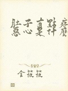 肚子有点疼想吐恶心是什么原因