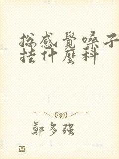 总感觉嗓子有痰挂什么科