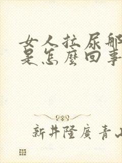 女人拉尿那里痒是怎么回事