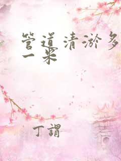 管道清淤多少钱一米