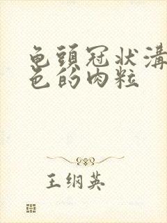 龟头冠状沟有白色的肉粒