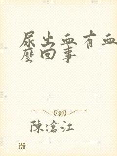 尿出血有血块怎么回事