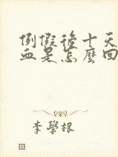 例假后十天又有血是怎么回事