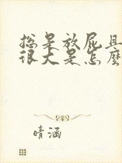 总是放屁且臭味很大是怎么回事