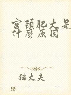 宫颈肥大是因为什么原因