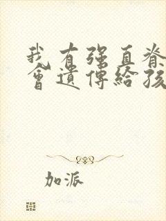 我有强直脊椎炎会遗传给孩子吗