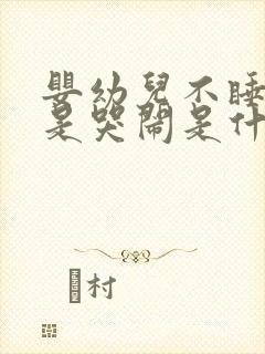 婴幼儿不睡觉老是哭闹是什么原因