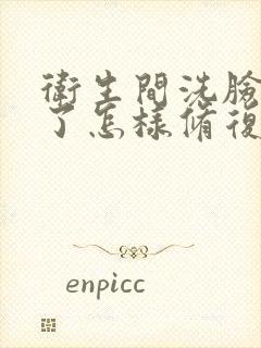 卫生间洗脸盆破了怎样修复